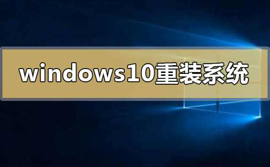 windows10怎么重裝系統