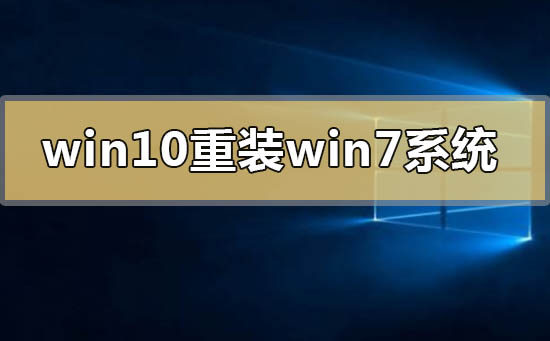windows10怎么重裝windows7系統