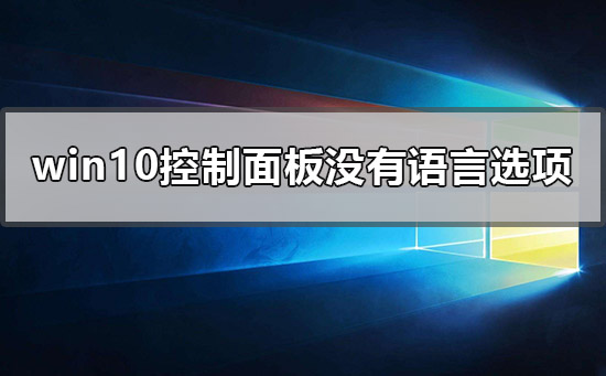 windows10控制面板沒有語言選項(xiàng)怎么辦
