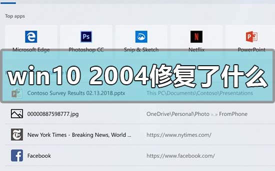 win102004最新版本修復了什么bug