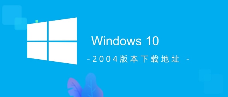 win10 2004版本下載地址介紹