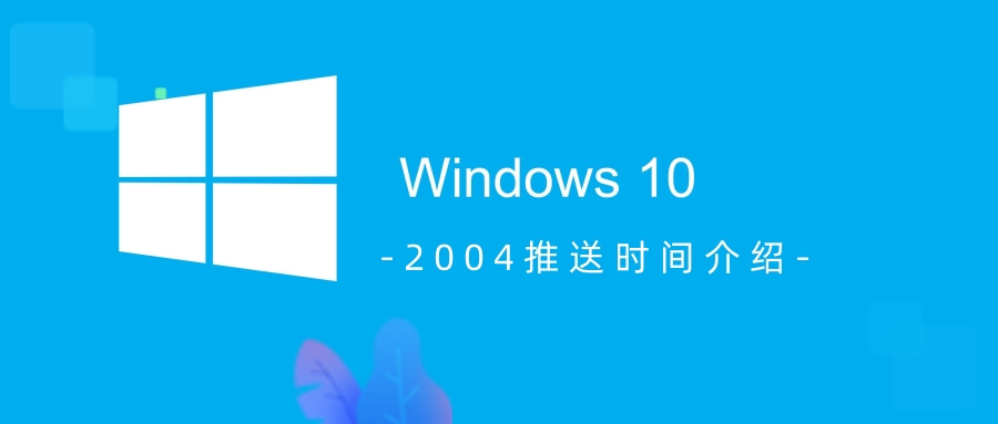 win102004推送時(shí)間是什么時(shí)候
