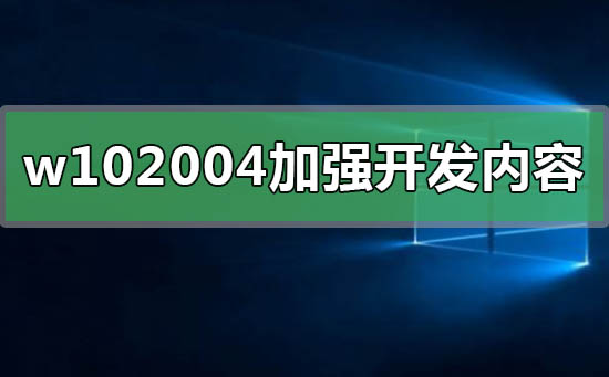 win102004加強開發了什么