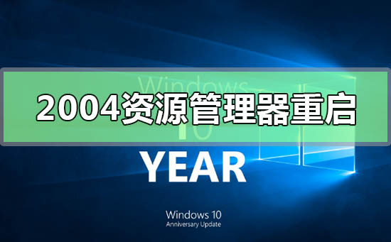 win102004資源管理器不斷重啟進(jìn)不去