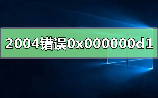 win102004系統(tǒng)錯(cuò)誤代碼0x000000d1