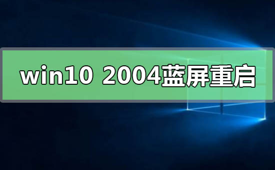 win10更新2004藍屏重啟解決方法