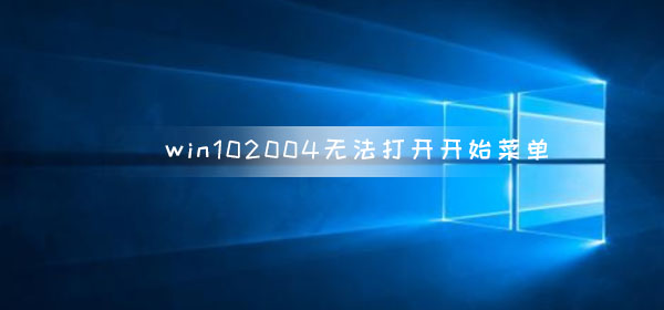 win10版本2004無法打開開始菜單怎么辦