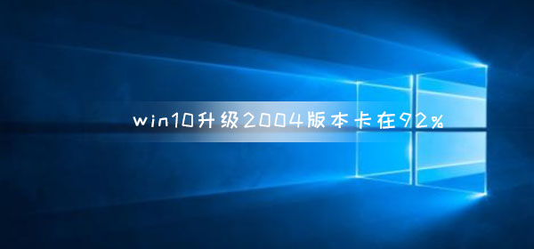 win10更新升級2004版本卡在92%怎么辦
