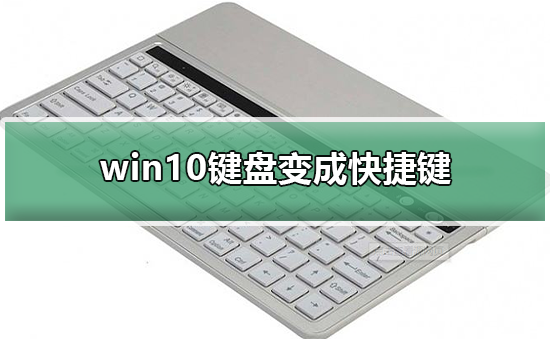 win10鍵盤變成快捷鍵
