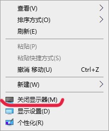 win10桌面右鍵菜單添加關閉顯示器方法