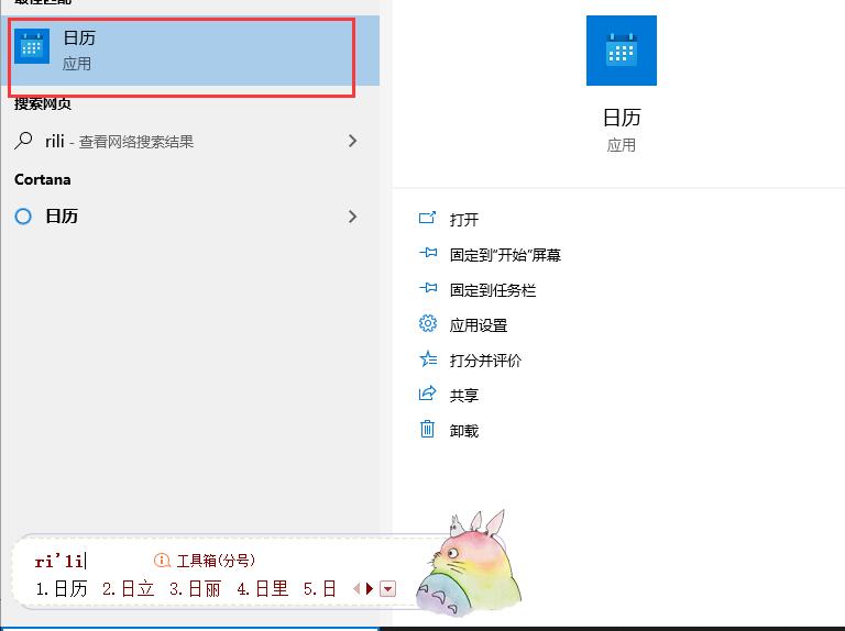 win10日歷怎么設置