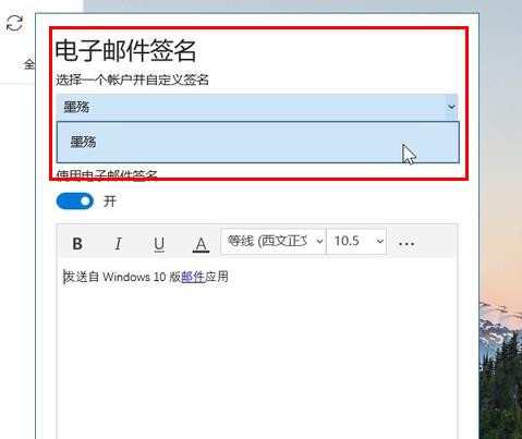 win10郵箱設(shè)置簽名方法