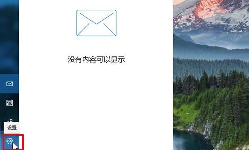 win10郵箱設(shè)置簽名方法
