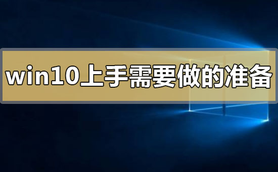 win10上手需要做什么準備