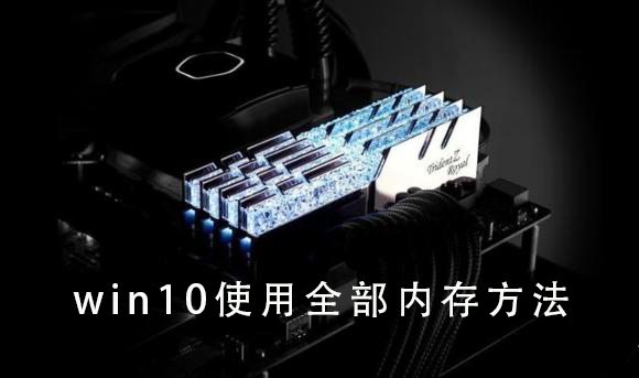 win10使用全部內(nèi)存方法
