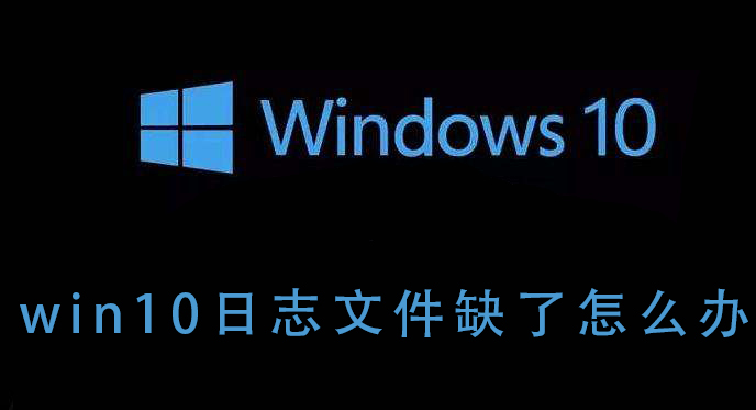 win10日志文件缺了怎么辦