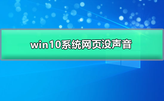 win10系統網頁沒聲音
