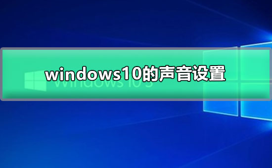 windows10的聲音設置