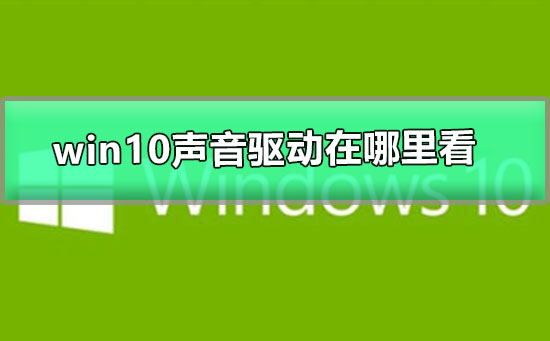 windows10聲音驅動在哪里看