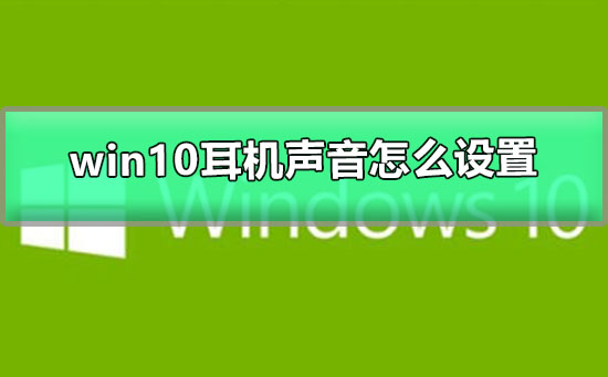 win10耳機聲音怎么設置