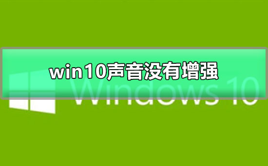 win10聲音100都很小沒有增強
