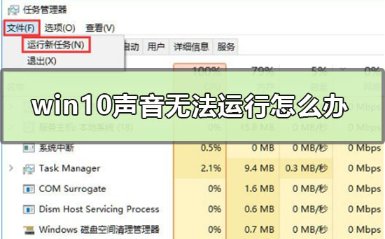 win10聲音無法運行怎么辦