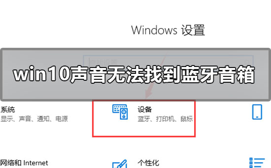 win10聲音無法找到藍牙音箱怎么辦