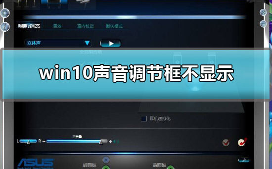 win10聲音調整時不顯示怎么辦