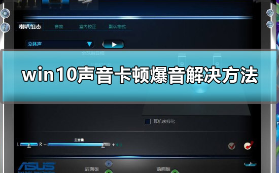 win10聲音卡頓爆音怎么辦