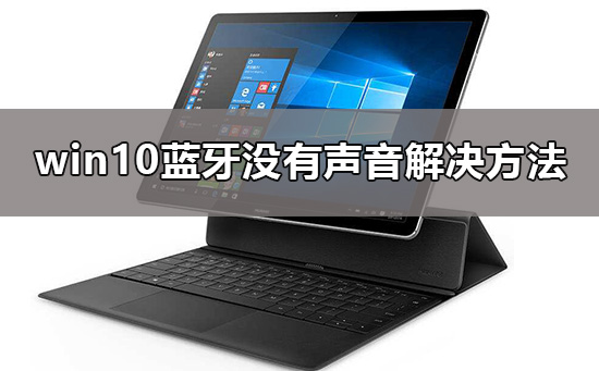 win10藍牙耳機已配對沒有聲音