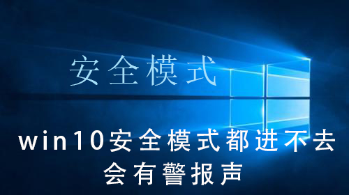 win10安全模式都進不去會有警報聲