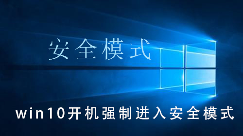 win10開機強制進入安全模式