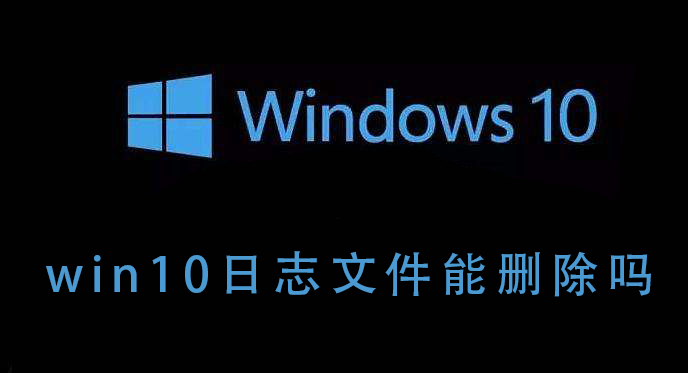 win10日志文件能刪除嗎