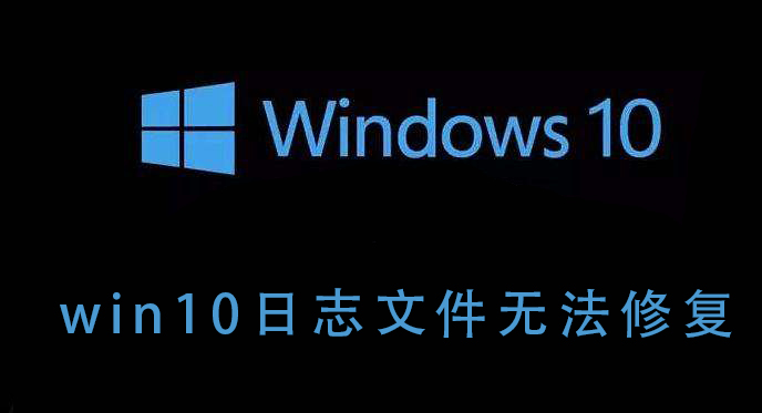 win10日志文件無法修復