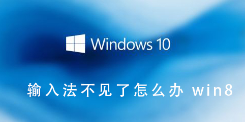 輸入法不見了怎么辦win8