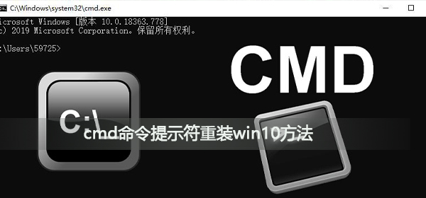 cmd命令提示符怎么重裝win10