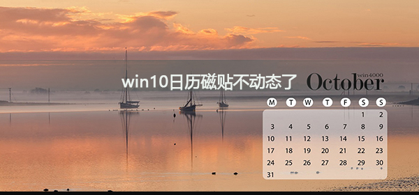 win10日歷磁貼不動態了怎么辦
