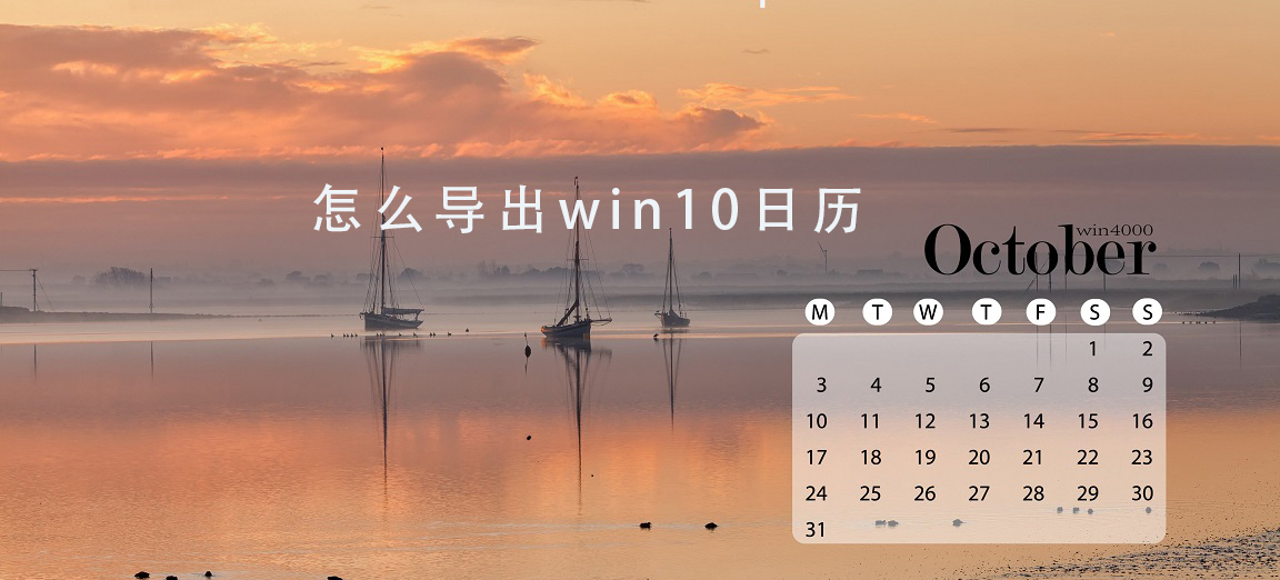 怎么導(dǎo)出win10日歷