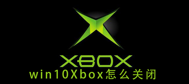 win10Xbox怎么關閉