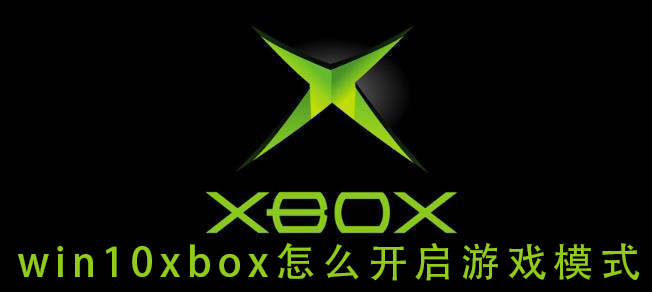win10xbox怎么開啟游戲模式