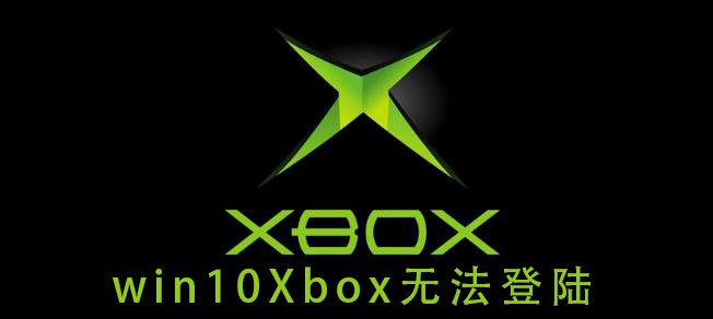 win10Xbox無(wú)法登陸