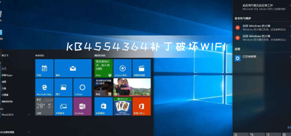 Win10 KB4554364 補丁破壞了WIFI網(wǎng)絡問題緊急修復