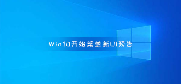 微軟將在五月放出Windows 10開始菜單新UI預告片