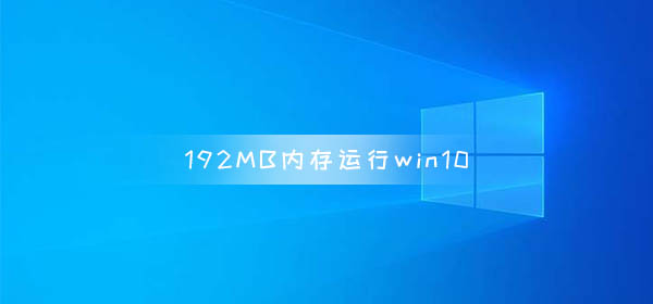 192MB內(nèi)存運行win10 系統(tǒng)啟動大約3分鐘響應(yīng)非常慢