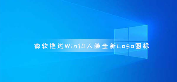 微軟推送Win10人脈全新Logo圖標 其他應用圖標也將更新