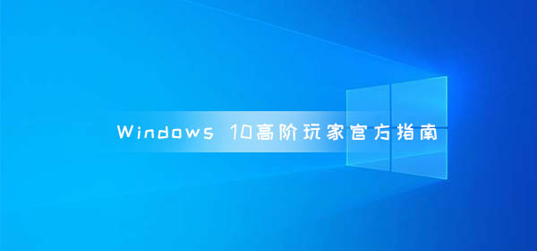 Windows 10高階玩家官方指南  新版系統新功能曝光