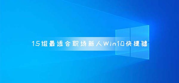 15組最適合職場新人的Win10快捷鍵 小白必備