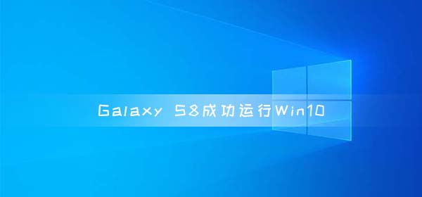 Galaxy S8成功運(yùn)行Win10 on ARM 高通驍龍835芯片組
