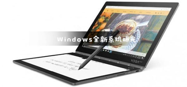 微軟Windows全新系統曝光 UI界面煥然一新