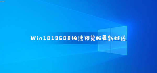 Win1019608快速預覽版更新推送 多端無縫拖放文件